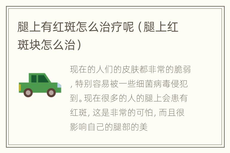 腿上有红斑怎么治疗呢（腿上红斑块怎么治）