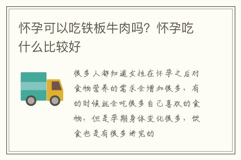 怀孕可以吃铁板牛肉吗？怀孕吃什么比较好