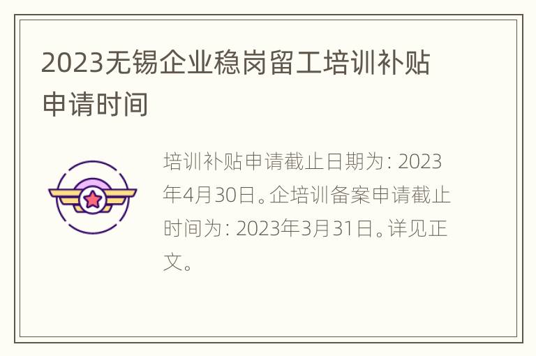 2023无锡企业稳岗留工培训补贴申请时间