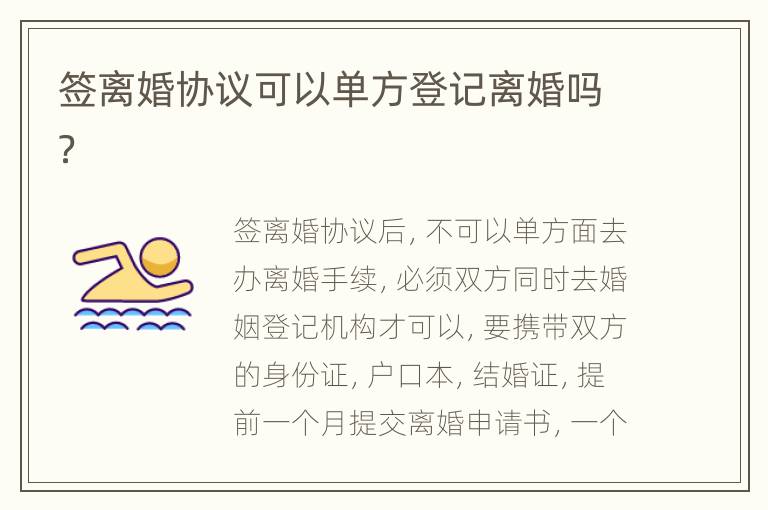 签离婚协议可以单方登记离婚吗？