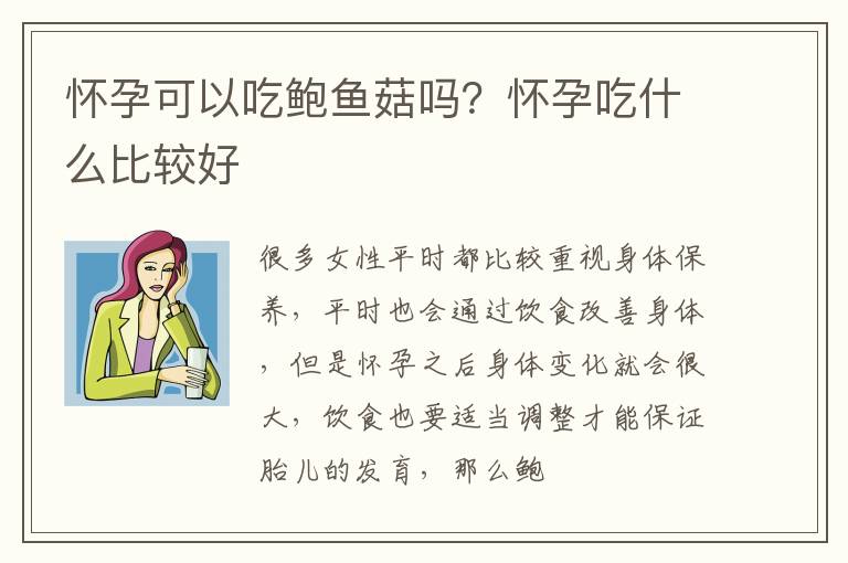 怀孕可以吃鲍鱼菇吗？怀孕吃什么比较好