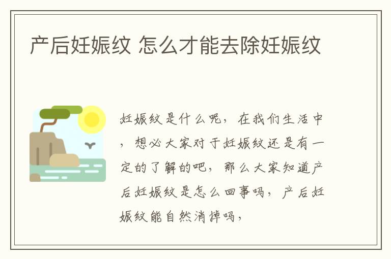 产后妊娠纹 怎么才能去除妊娠纹