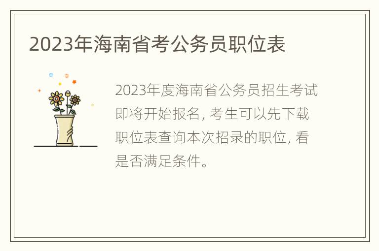 2023年海南省考公务员职位表
