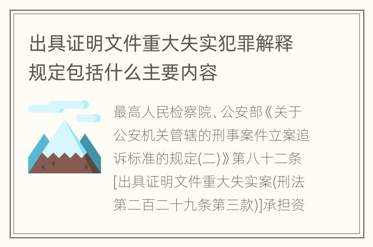 出具证明文件重大失实犯罪解释规定包括什么主要内容