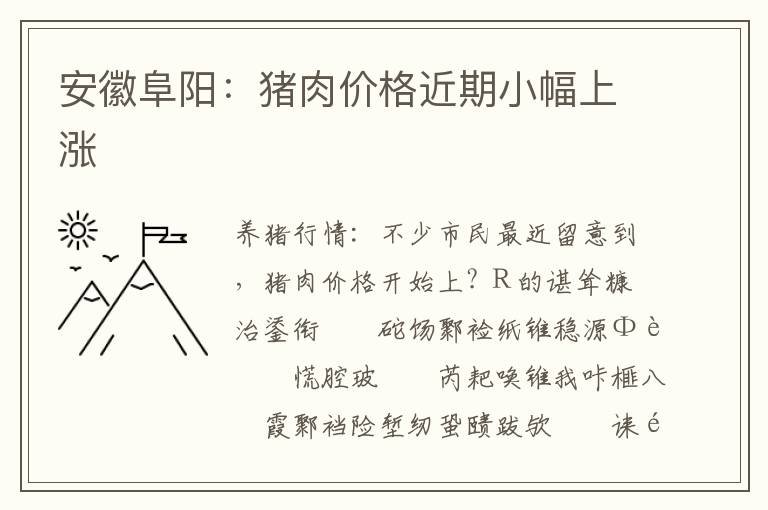 安徽阜阳：猪肉价格近期小幅上涨
