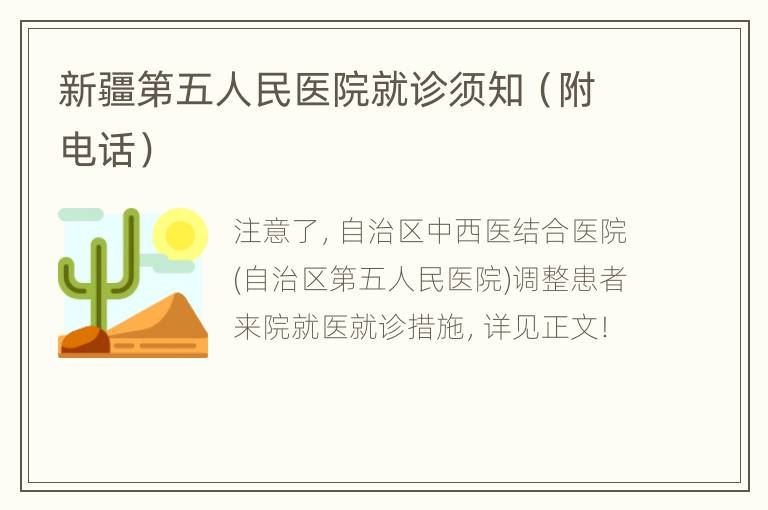 新疆第五人民医院就诊须知（附电话）