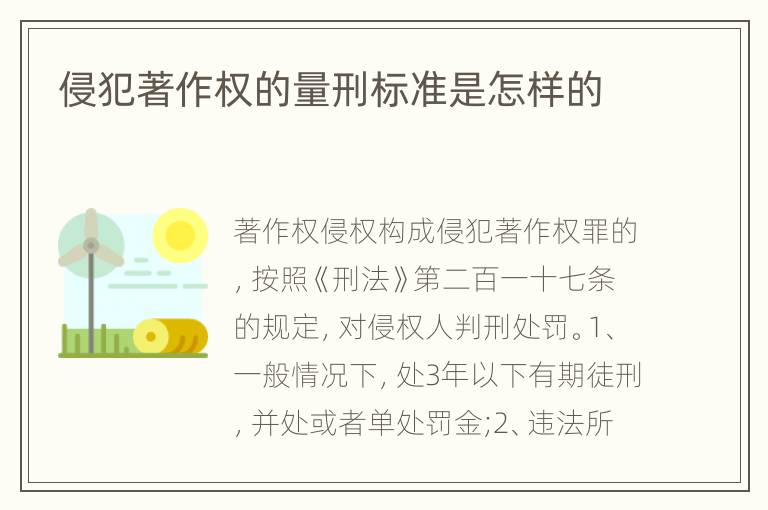 侵犯著作权的量刑标准是怎样的