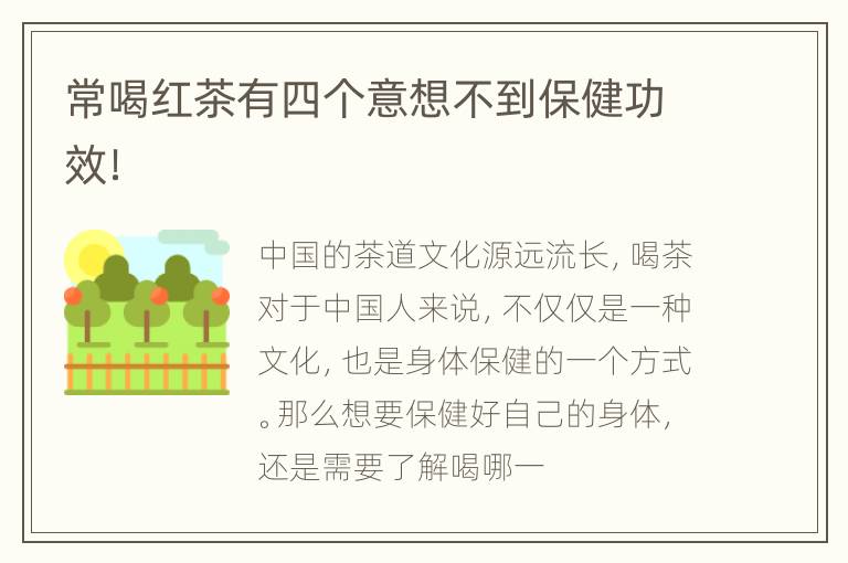 常喝红茶有四个意想不到保健功效！