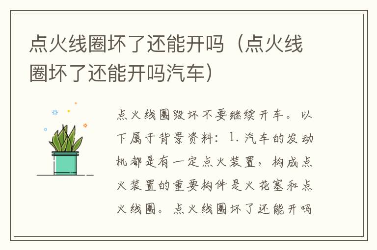 点火线圈坏了还能开吗（点火线圈坏了还能开吗汽车）