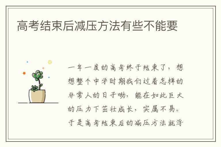 高考结束后减压方法有些不能要