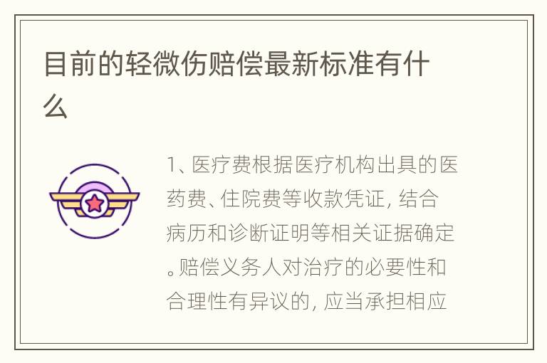 目前的轻微伤赔偿最新标准有什么