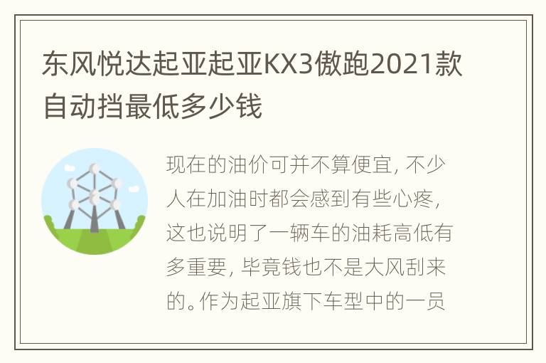 东风悦达起亚起亚KX3傲跑2021款自动挡最低多少钱