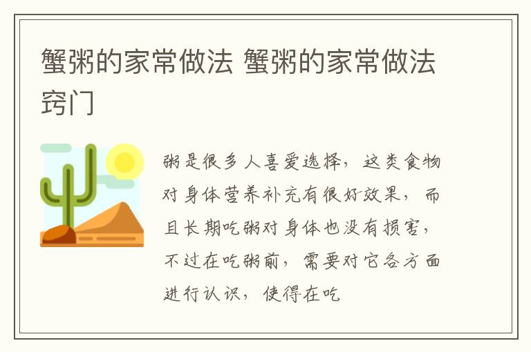 蟹粥的家常做法 蟹粥的家常做法窍门