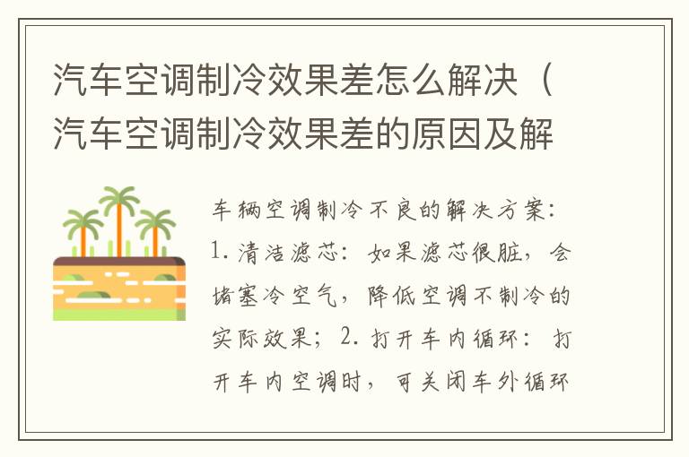 汽车空调制冷效果差怎么解决（汽车空调制冷效果差的原因及解决办法）