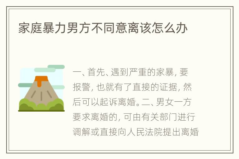家庭暴力男方不同意离该怎么办