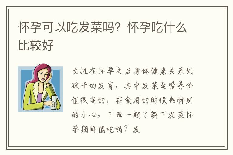 怀孕可以吃发菜吗？怀孕吃什么比较好