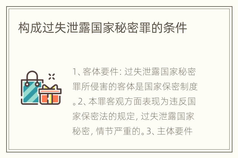 构成过失泄露国家秘密罪的条件