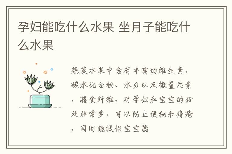 孕妇能吃什么水果 坐月子能吃什么水果
