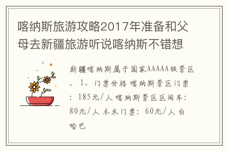 喀纳斯旅游攻略2017年准备和父母去新疆旅游听说喀纳斯不错想了解一下！
