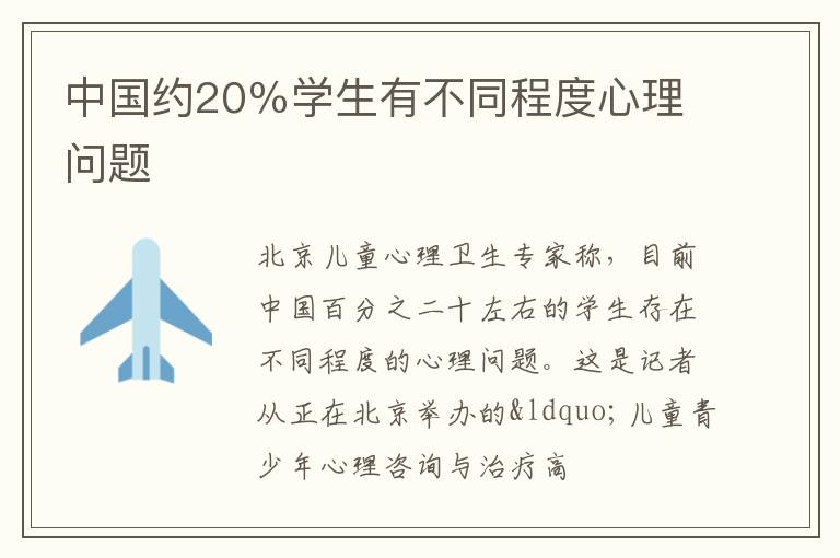 中国约20％学生有不同程度心理问题