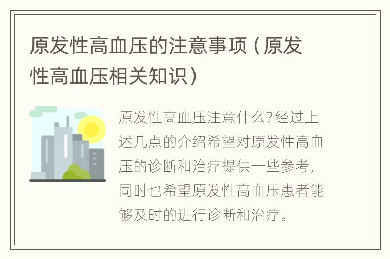 原发性高血压的注意事项（原发性高血压相关知识）