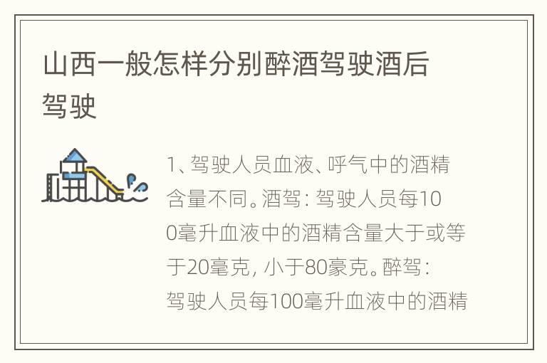 山西一般怎样分别醉酒驾驶酒后驾驶