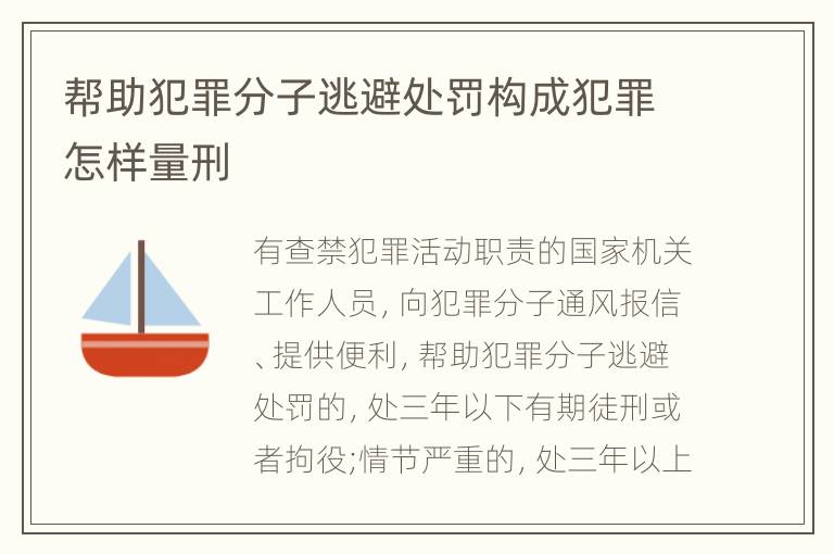 帮助犯罪分子逃避处罚构成犯罪怎样量刑