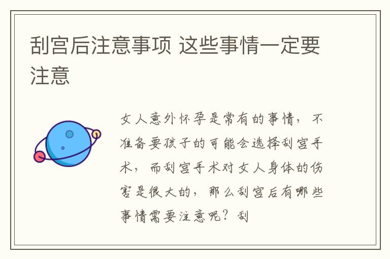 刮宫后注意事项 这些事情一定要注意