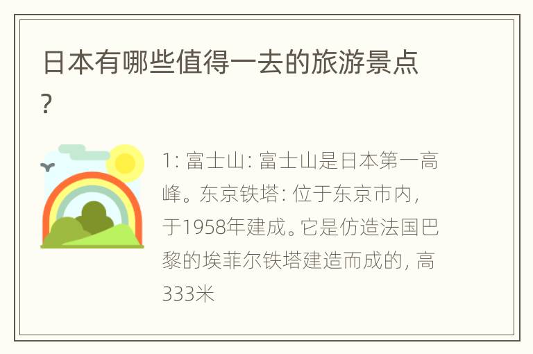 日本有哪些值得一去的旅游景点？
