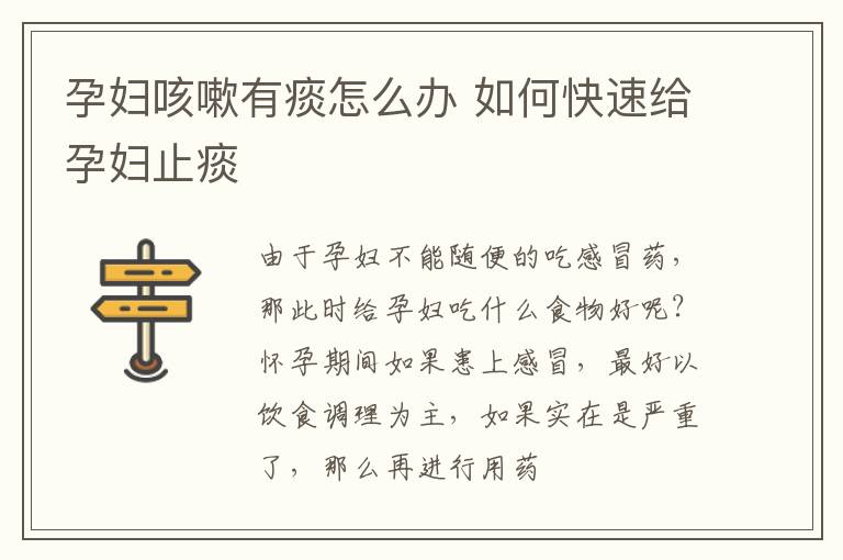 孕妇咳嗽有痰怎么办 如何快速给孕妇止痰
