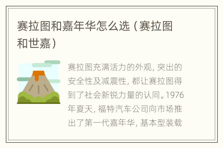 赛拉图和嘉年华怎么选（赛拉图和世嘉）