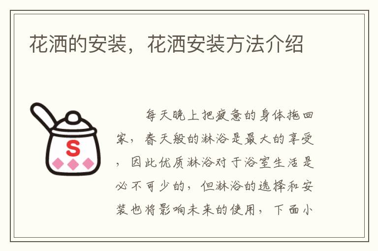 花洒的安装，花洒安装方法介绍