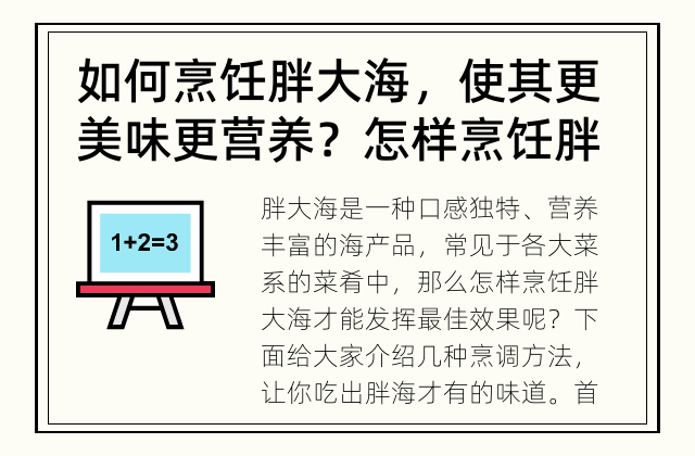 如何烹饪胖大海，使其更美味更营养？ 怎样烹饪胖大海才能发挥最佳效果？