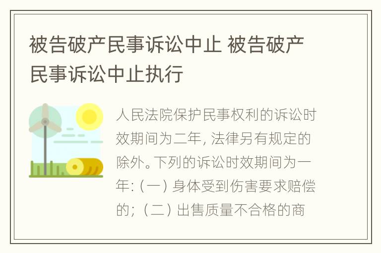 被告破产民事诉讼中止 被告破产民事诉讼中止执行