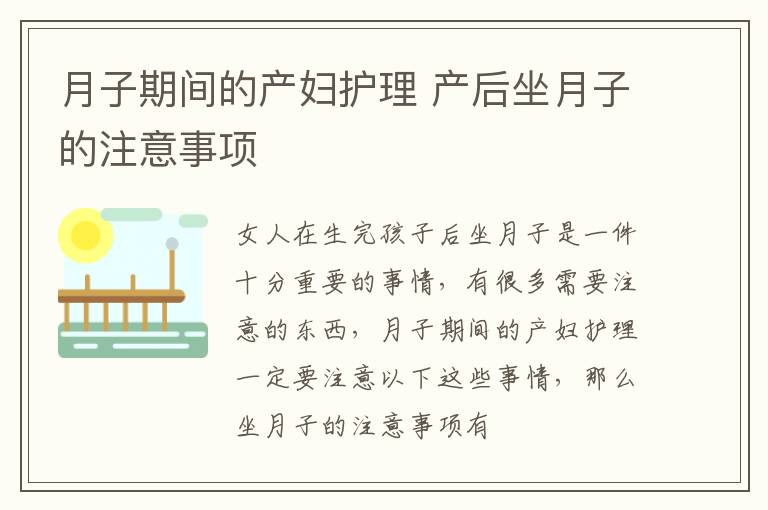 月子期间的产妇护理 产后坐月子的注意事项