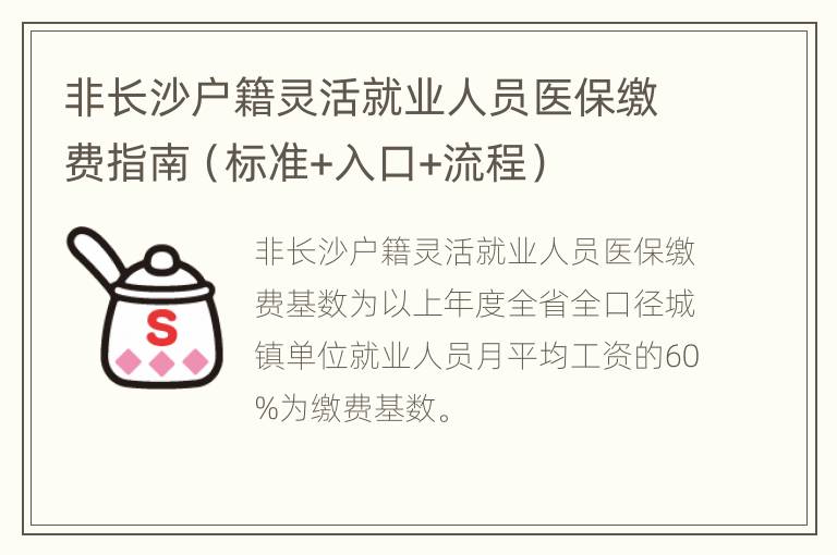 非长沙户籍灵活就业人员医保缴费指南（标准+入口+流程）
