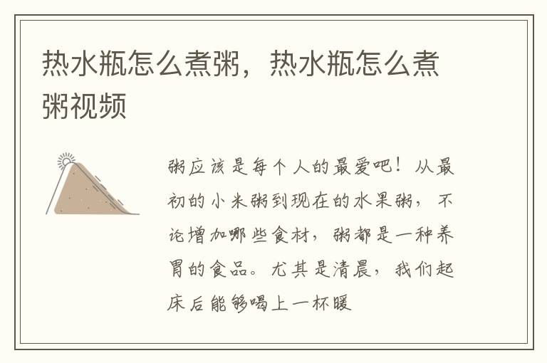 热水瓶怎么煮粥，热水瓶怎么煮粥视频