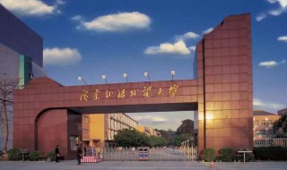 广东外语外贸大学是211还是985 广东外语外贸大学简介