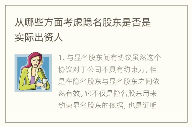 从哪些方面考虑隐名股东是否是实际出资人