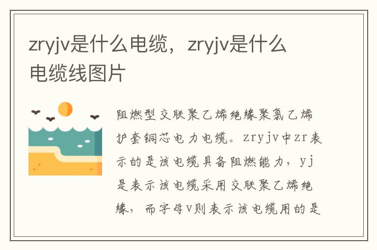 zryjv是什么电缆，zryjv是什么电缆线图片