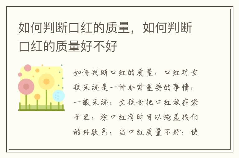 如何判断口红的质量，如何判断口红的质量好不好