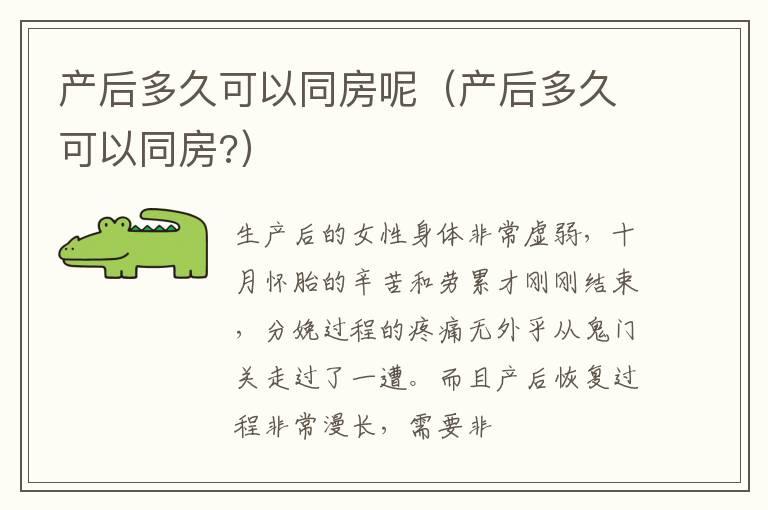产后多久可以同房呢（产后多久可以同房?）