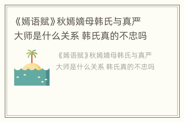 《嫣语赋》秋嫣嫡母韩氏与真严大师是什么关系 韩氏真的不忠吗
