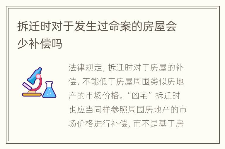 拆迁时对于发生过命案的房屋会少补偿吗