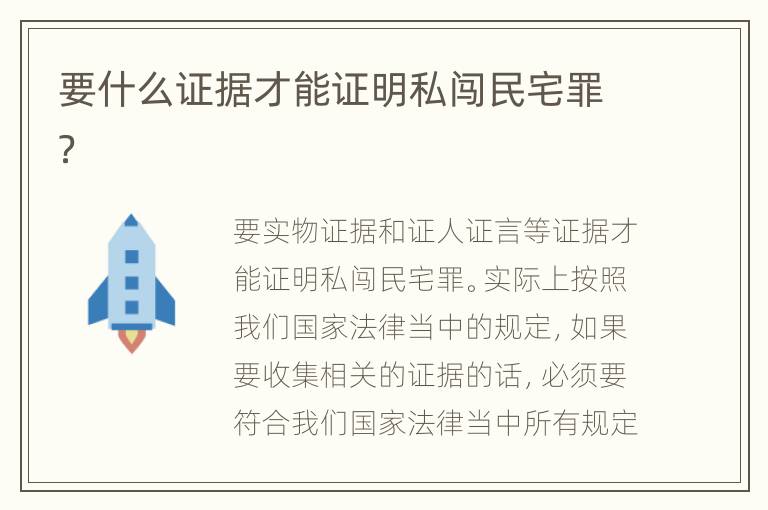 要什么证据才能证明私闯民宅罪？