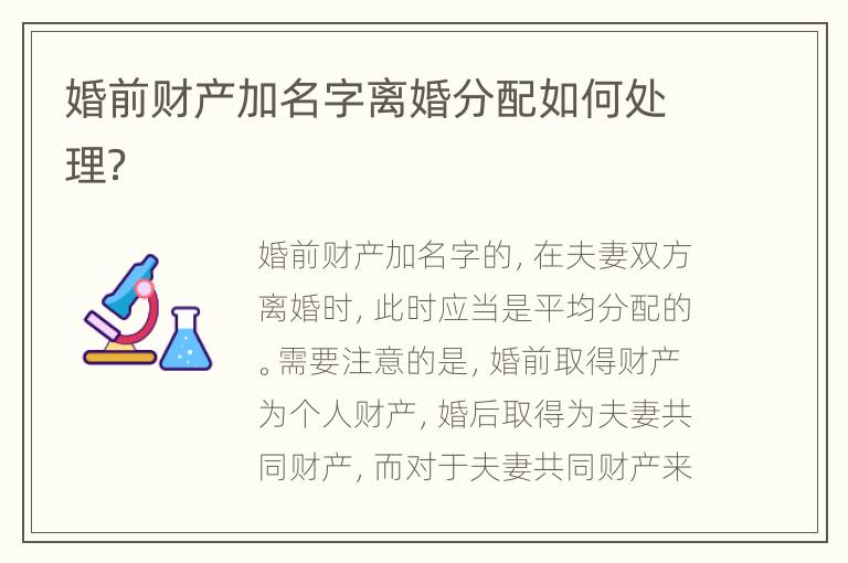 婚前财产加名字离婚分配如何处理？