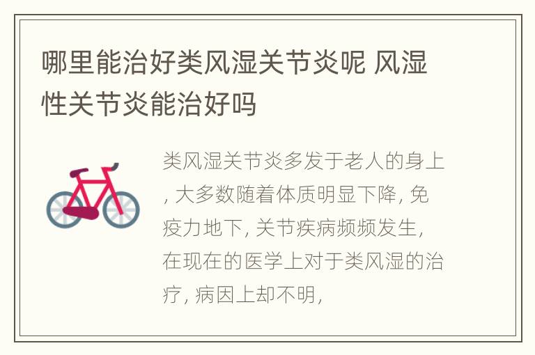 哪里能治好类风湿关节炎呢 风湿性关节炎能治好吗