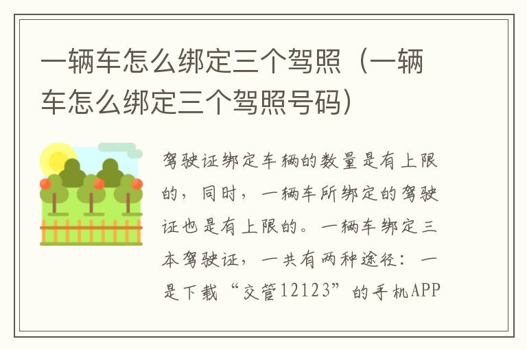 一辆车怎么绑定三个驾照（一辆车怎么绑定三个驾照号码）