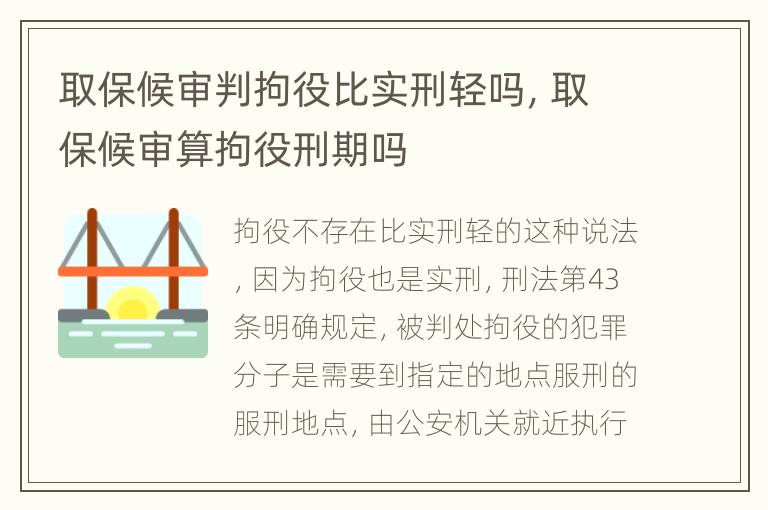 取保候审判拘役比实刑轻吗，取保候审算拘役刑期吗