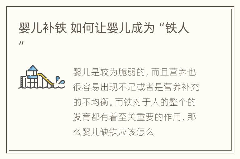 婴儿补铁 如何让婴儿成为“铁人”